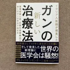 ガンの新しい治療法