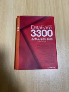 データベース3300 基本英単語・熟語のサムネイル