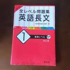 大学入試 全レベル問題集 英語長文 1 基礎レベル