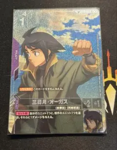 ガンダムカードゲーム　三日月・オーガス