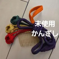 未使用　かんざし