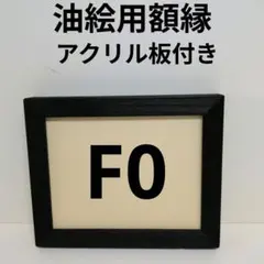 AG235 F0 油絵額縁 キャンバス用額縁 油絵用額縁 油彩用額縁