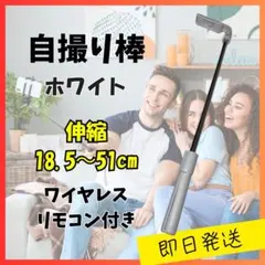 自撮り棒 ホワイト 伸縮18.5～51cm ワイヤレスリモコン付きのサムネイル