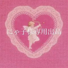 にゃ子様専用出品ページ