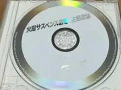 火曜サスペンス劇場 主題歌集 CD