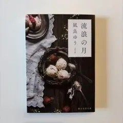 流浪の月 凪良ゆう