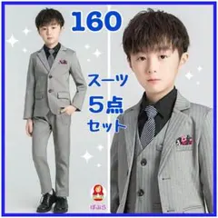 【新品】フォーマル　紳士風スーツ5点セット　160cm 　グレー　卒業式　ee