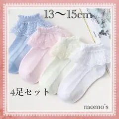 13〜15㎝ フリル 靴下 ソックス 4点セット レース フォーマル 結婚式