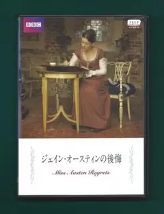 ジェイン・オースティンの後悔