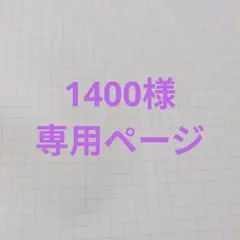 1400様専用ページ