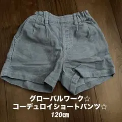 お値下げ中！グローバルワーク☆ コーデュロイショートパンツ☆ 120㎝