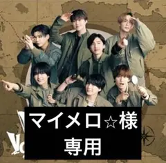 BON BON VOYAGE なにわ男子 アルバム