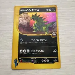 ポケモンカード R団のバンギラス　142/141