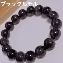 天然石　ブラックルチル　ブレスレット 12ミリ