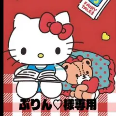 ぷりん♡即購入OK♡5/6までセール延長様専用