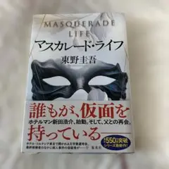 マスカレード・ライフ