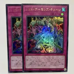 遊戯王　レッド・デーモンズ・チェーン　UR 2枚