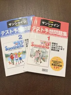 中学英語 サンシャイン テスト予想問題集 1年 2年 セット