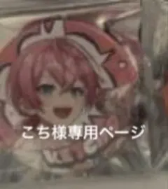 こち様専用ページ