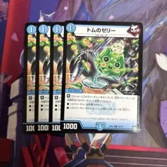 デュエルマスターズ トムのゼリー 4枚セット