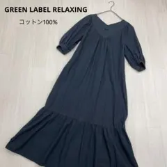 ◆ GREEN LABEL RELAXING Vネック ティアード ワンピース
