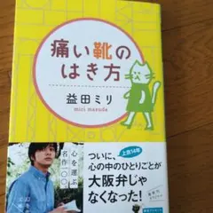 益田ミリ　痛い靴のはき方