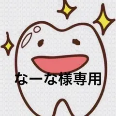 なーな様専用ページ 歯ブラシ