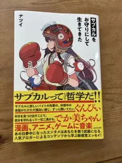 サブカルを生きるお守りにして ナツイ