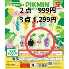 【２点選択】ピクミンめじるしアクセサリー2　岩ピクミン、白ピクミン、紫ピクミン