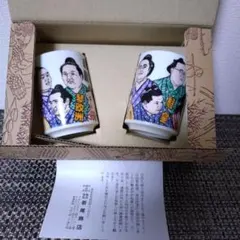 【大相撲湯呑み】 2個セット
