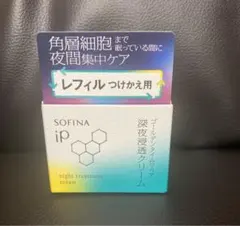 ソフィーナiP ゴールデンタイムリペア　深夜浸透クリーム　レフィル