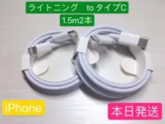 1.5m2本iPhone充電器ライトニングtoタイプCApple純正品質本日発送
