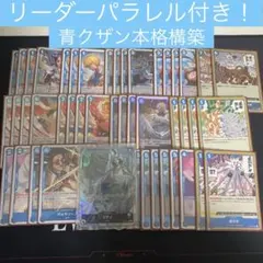 ワンピース カードゲーム 青クザン　本格構築　構築済みデッキ