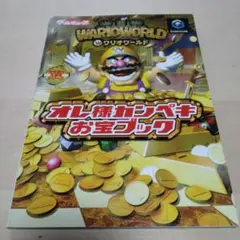 ワリオワールド オレ様カンペキお宝ブック