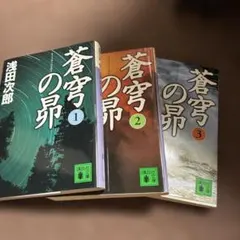 蒼穹の昴