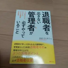 退職者を出さない管理者が必ずやっていること