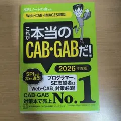これが本当のCAB・GABだ！ 2026年度版