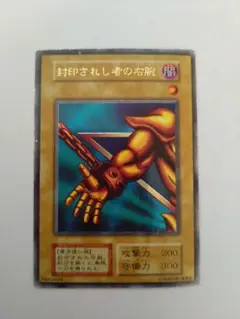遊戯王　封印されし者の右腕 左腕 セット 初期