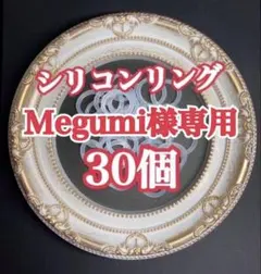 Megumi様専用アンブレラマーカー30個セット【シリコンリングのみ】傘