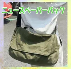 ニュースペーパーバッグ　メッセンジャー　古着 カーキ インポート 大容量