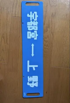2026年最新】行先板の人気アイテム - メルカリ