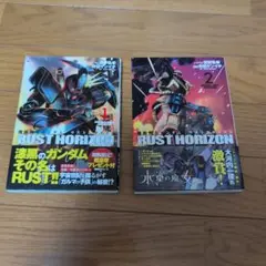 RUST HORIZON 1・2巻セット