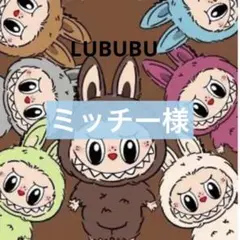 ミッチー様 ラブ15x2