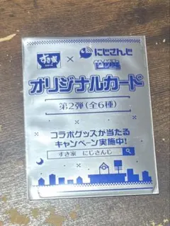 すき家　にじさんじオリジナルカード第2弾未開封