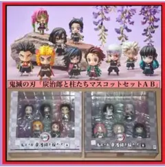 『新品未開封』鬼滅の刃　炭治郎と柱たちのマスコットセット A＆B　特典付き 鬼滅の刃 炭治郎と柱たちマスコットセット A（再販） | メガホビ
