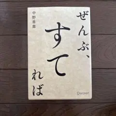 ぜんぶ、すてれば