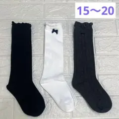 ハイソックス　3足組　サイズ15〜20㎝　リボン　女の子　黒　白　灰色