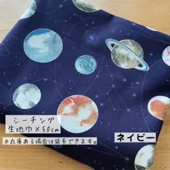 《シーチング》 宇宙柄 ネイビー コスモ 男の子 入園入学 はぎれ