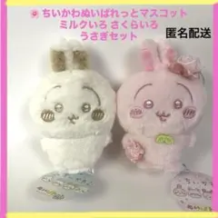 ちいかわ ぬいぱれっと　さくらいろ　ミルクいろ　マスコット　うさぎ　セット