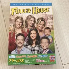 フラーハウス DVD 全巻セット 全24巻 season1~5Final 2025年最新】フラーハウス dvdの人気アイテム - メルカリ